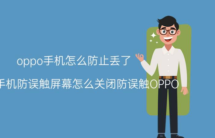 oppo手机怎么防止丢了 oppo手机防误触屏幕怎么关闭防误触OPPO Reno4 SE 5G？